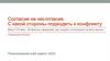 Согласие на несогласие. С какой стороны подходить к конфликту