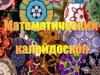 Математический калейдоскоп