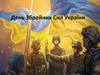 День Збройних Сил України