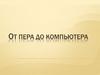 От пера до компьютера