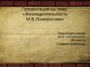 Жизнедеятельность М.В. Ломоносова