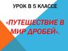 Путешествие в мир дробей