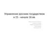 Управление русским государством в 15 - начале 16 вв