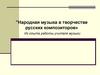 Народная музыка в творчестве русских композиторов