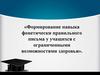 Формирование навыка фонетически-правильного письма у учащихся с ограниченными возможностями здоровья