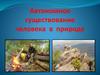 Автономное существование человека в природе