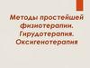 Методы простейшей физиотерапии. Гирудотерапия. Оксигенотерапия