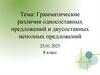 Грамматические различия односоставных предложений и двусоставных неполных предложений