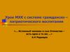 Урок МХК с системе гражданско–патриотического воспитания