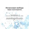 Финансовая свобода через психотерапию