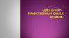 «Дон Кихот»: нравственный смысл poмана