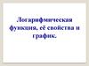 Логарифмическая функция, её свойства и график