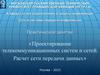 Проектирование телекоммуникационных систем и сетей. Расчет сети передачи данных