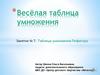 Весёлая таблица умножения. Занятие № 7. Таблица умножения Пифагора