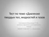 Тест по теме "Давление твердых тел, жидкостей и газов"