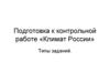 Подготовка к контрольной работе «Климат России»