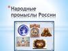 Старинный русский народный промысел