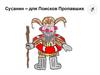 Сусанин – для поисков пропавших