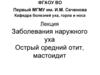 Заболевания наружного уха. Острый средний отит, мастоидит