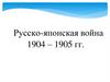 Русско-японская война 1904 – 1905 гг
