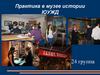 Практика в музее истории
