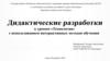 Дидактические разработки к урокам «Технологии» с использованием интерактивных методов обучения
