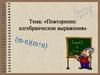 Алгебраические выражения