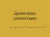 Древнейшие цивилизации