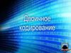 Двоичное кодирование