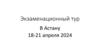 Экзаменационный тур в Астану. Организационно-консультационные услуги