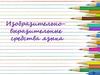 Изобразительно-выразительные средства языка