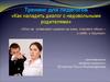 Тренинг для педагогов «Как наладить диалог с недовольными родителями»