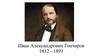 Иван Александрович Гончаров. 1812 - 1891