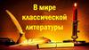 В мире классической литературы