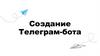 Создание Телеграмм-бота