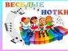 Веселые нотки