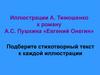 Иллюстрации А. Тимошенко к роману А.С. Пушкина «Евгений Онегин» (игра-викторина)