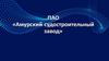 ПАО «Амурский судостроительный завод»