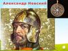 Александр Невский. Как давно я здесь не был, упаду на траву