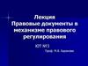 Правовые документы в механизме правового регулирования
