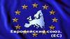 Европейский союз (ЕС)