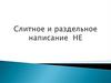 Слитное и раздельное написание НЕ