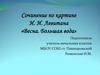 Сочинение по картине И.И. Левитана «Весна. Большая вода»