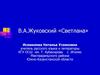 В.А. Жуковский «Светлана»