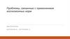 Проблемы, связанные с применением коллизионных норм