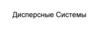 Дисперсные системы