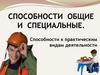 Способности общие и специальные