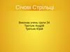 Січові Стрільці