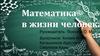 Математика в жизни человека. Введение
