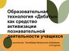 Образовательная технология «Дебаты» как средство активизации познавательной деятельности учащихся